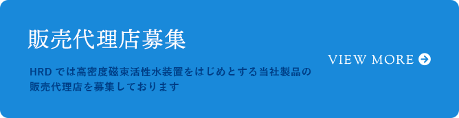 法人代理店・協力店募集