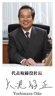 代表取締役社長　大池　好正